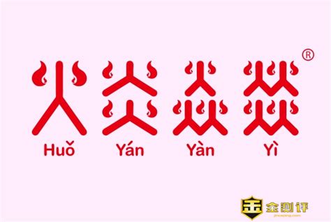 四个火字|四个火字读什么 燚